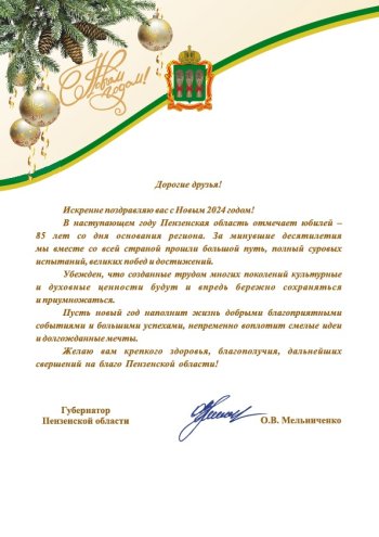 Поздравление Губернатора  Пензенской области .