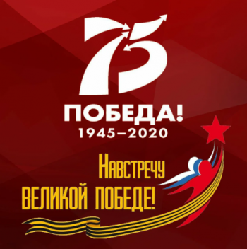 75-летие Победы в ВОВ