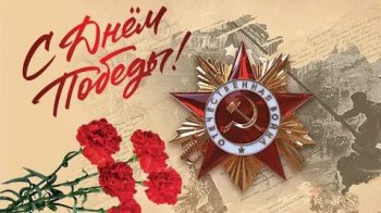 Видеоролик посвященный 80-летию Победы!